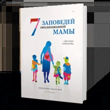 7 заповідей організованою мами: Виробник Агенція АЙПІО