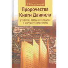 Д. В. Щедровицький: Пророцтва Книги Данила. Духовний погляд на минуле і майбутнє людства: Виробник Теревинф