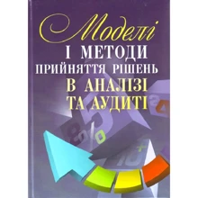 О. Сметанко: Моделі та методи прийняття рішень в аналізі та аудиті: Виробник Центр навчальної літератури (ЦУЛ)