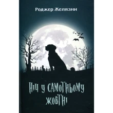 Роджер Желязні: Ніч у самотньому жовтні: Виробник Навчальна книга Богдан
