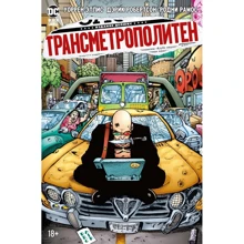 Уоррен Елліс: Трансметрополітен. Книга 3. Самотнє місто. Око за око. Ненавиджу цю дірку: Виробник Азбука