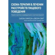 Сьюзан Сімпсон, Евелін Сміт: Схема-терапія у лікуванні розладів харчової поведінки. Теорія та практика в індивідуальному та груповому форматі: Виробник Диалектика