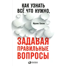 Френк Сесна: Як дізнатися все що потрібно, задаючи правильні питання: Виробник Паблішер