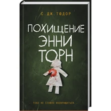 С. Дж. Тюдор: Похищение Энни Торн: Производитель Клуб семейного досуга