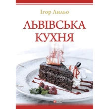 Ігор Лильо: Львівська кухня (2-ге видання): Виробник Фоліо