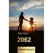 Тобі Уолш: 2062: час машин: Виробник АСТ