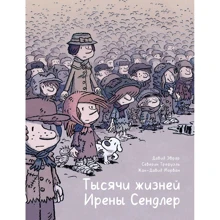 Морван, Еврар, Трефуель: Тисячі життів Ірени Сендлер: Виробник Манн, Иванов и Фербер