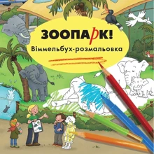 Каролін Гертлер: Зоопарк Розмальовка: Производитель Артбукс