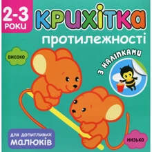 Крихітка. Протілежності: Виробник АССА