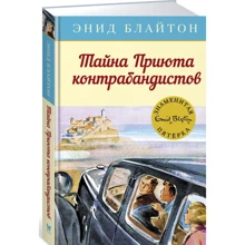 Энид Блайтон. Тайна Приюта контрабандистов: Производитель Махаон