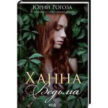 Юрий Рогоза: Ханна, ведьма: Производитель Клуб семейного досуга