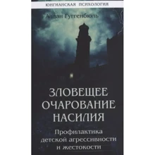 Аллан Гюггенбюль: Зловісна чарівність насильства. Профілактика дитячої агресивності та жорстокості: Виробник Институт общегуманитарных исследований