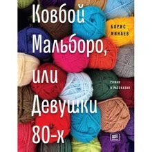 Борис Мінаєв: Ковбой Мальборо, або Дівчата 80-х: Виробник час