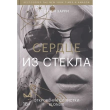 Дебби Харри: Сердце из стекла. Откровения солистки Blondie: Производитель Манн, Иванов и Фербер
