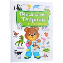 Перші слова. Тварини + англійська: Виробник Пегас