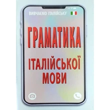 О. Скосаренко: Граматика італійської мови: Производитель Арій