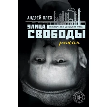 Андрей Олех: Улица Свободы: Производитель Эксмо