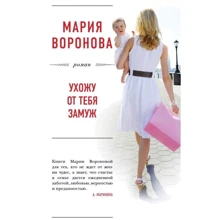 Ухожу от тебя замуж: Производитель Эксмо