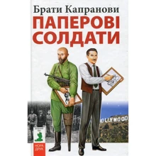 Брати Капранови: Паперові солдати: Виробник Нора-друк