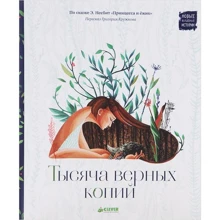 Эдит Несбит: Тысяча верных копий: Производитель Клевер Медиа Групп