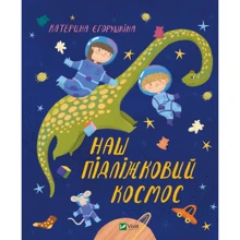 Катерина Єгорушкіна: Наш підліжковий космос: Виробник Виват