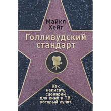 Майкл Хейг: Голлівудський стандарт: Як написати сценарій для кіно і ТБ, який куплять: Виробник Альпіна нон-фікшн