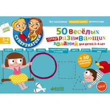50 веселых суперразвивающих заданий для детей 3-4: Производитель Клевер Медиа Групп