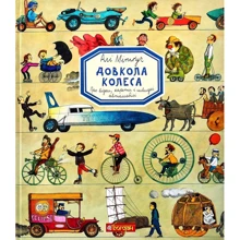 Алі Мітґуч: Довкола колеса. енциклопедія: Виробник Навчальна книга Богдан