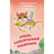Лілі Смолл: Дуже забудькуватий мишеня (випуск 8): Виробник Ексмо