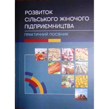 Розвиток сільського жіночого підприємництва. Практичний посібник: Производитель Центр навчальної літератури (ЦУЛ)