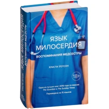 Крісті Уотсон: Мова милосердя. спогади медсестри: Виробник Колібрі