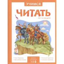 Вчимося читати по складах. Рівень складності 3: Виробник Мозаїка-синтез