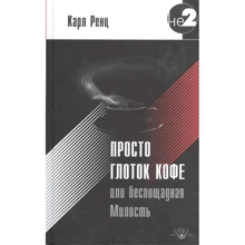 Карл Ренц: Просто глоток кофе, или Беспощадная Милость: Производитель Ганга