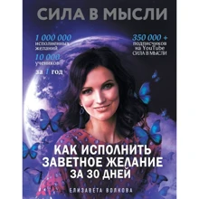 Елизавета Волкова: Сила в Мысли. Как исполнить заветное желание за 30 дней: Производитель Форс