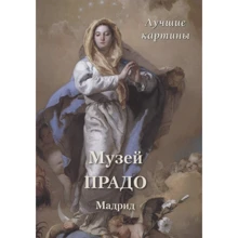 Музей Прадо. Мадрид. Лучшие картины: Производитель Белый город