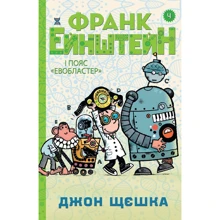 Джон Щешка: Франк Ейнштейн та пояс "Євобластер". Книга 4: Виробник КМ-Букс