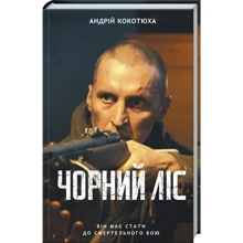 Андрій Кокотюха: Чорний ліс: Производитель Клуб семейного досуга