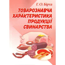 Г. О. Бірта: Товарознавча характеристика продукції свинарства: Виробник Центр навчальної літератури (ЦУЛ)