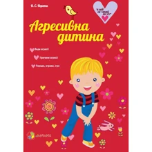 Агресивна дитина: Производитель Основа (Харьков)
