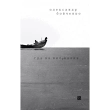 Олександр Бойченко: Гра на вибування: Производитель Книги-XXI