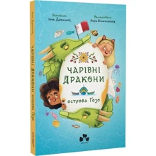 Інна Данилюк: Чарівні Дракони осторова Ґозо: Производитель Чорні вівці
