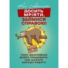 Кел Ньюпорт: Досить мріяти, займися справою! Чому важливіше добре працювати, ніж шукати хорошу роботу: Виробник Сварог