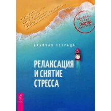 Релаксация и снятие стресса. Рабочая тетрадь: Производитель Весь