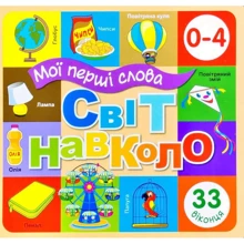 Світ навколо. Мої перші слова. 33 віконця (бежева): Виробник Книжкова Хата