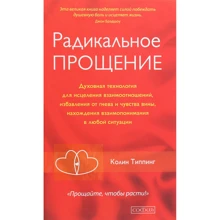 Колин Типпинг: Радикальное Прощение: Производитель Cофия