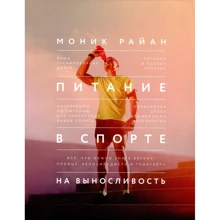 Моник Райан: Питание в спорте на выносливость. Все, что нужно знать бегуну, пловцу, велосипедисту и триатлету: Производитель Манн, Иванов и Фербер