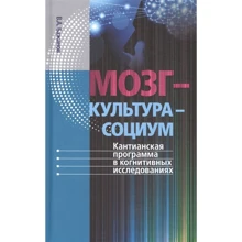 В. А. Бажанов: Мозок - культура - соціум: Кантіанська програма в когнітивних дослідженнях: Виробник Канон плюс