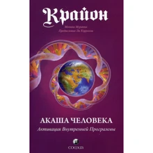 Крайон. Акаша Человека. Активация Внутренней Программы: Производитель Cофия