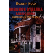 Йожеф Косо: Внешняя отделка вашего дома. Материалы и технологии: Производитель Контэнт
