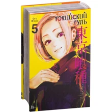 Суї Ісіда: Токійський гуль. книга 5: Виробник Абетка